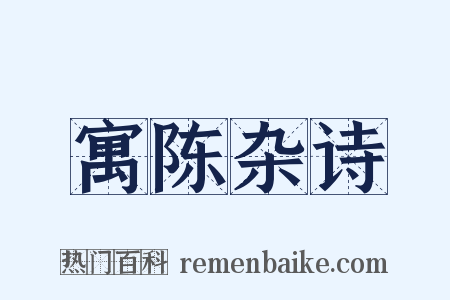 寓陈杂诗是什么意思的图片